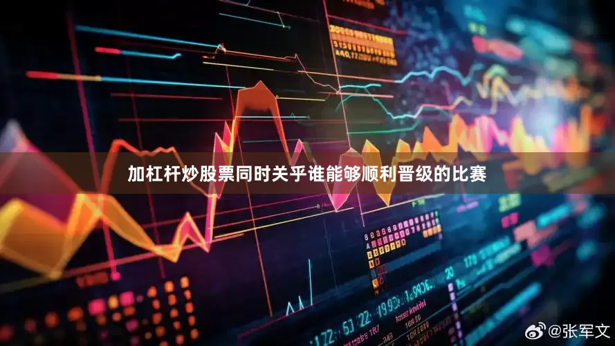 加杠杆炒股票同时关乎谁能够顺利晋级的比赛