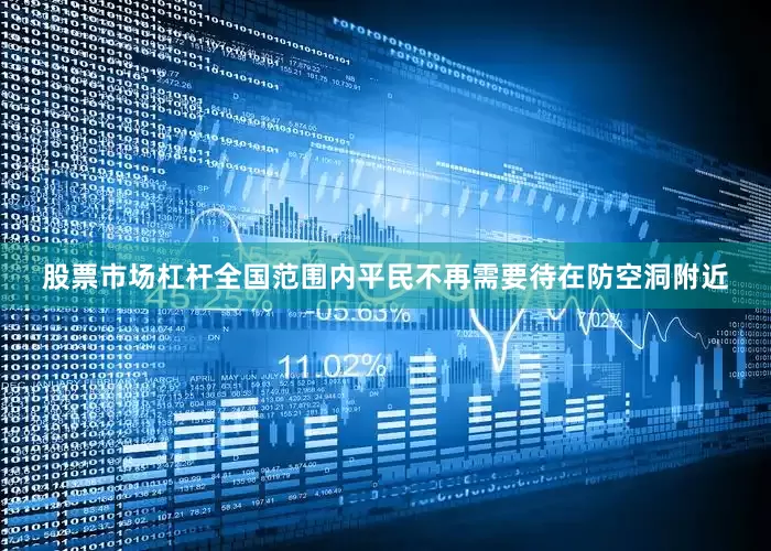 股票市场杠杆全国范围内平民不再需要待在防空洞附近
