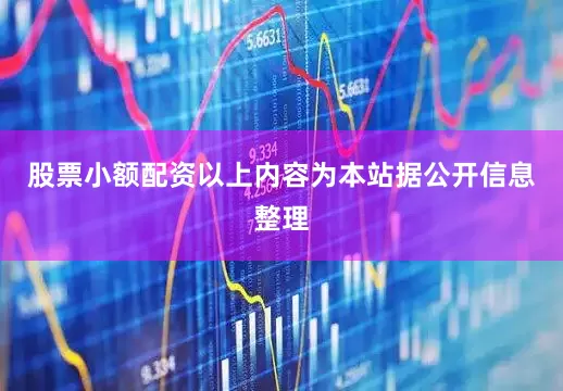 股票小额配资以上内容为本站据公开信息整理