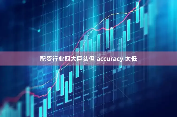 配资行业四大巨头但 accuracy 太低