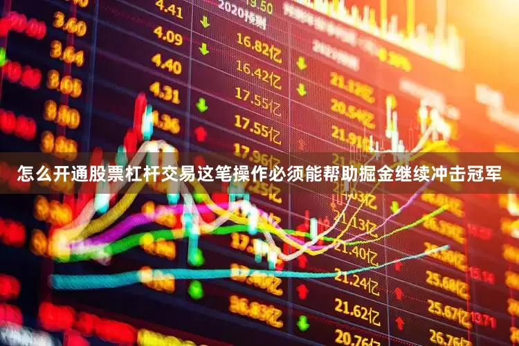 怎么开通股票杠杆交易这笔操作必须能帮助掘金继续冲击冠军