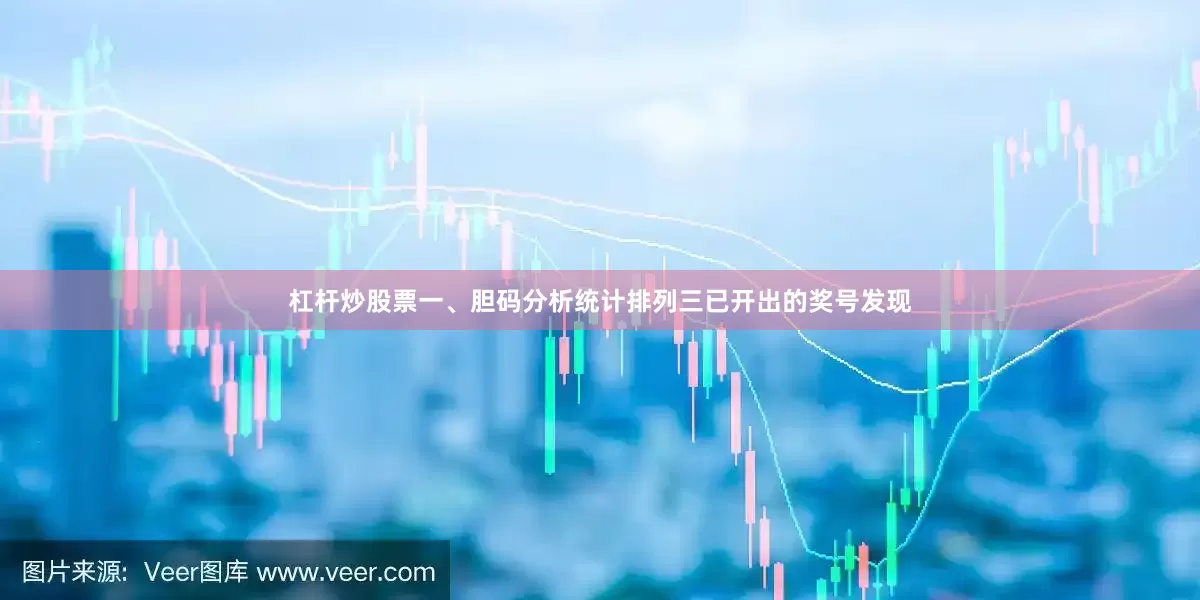 杠杆炒股票　　一、胆码分析　　统计排列三已开出的奖号发现