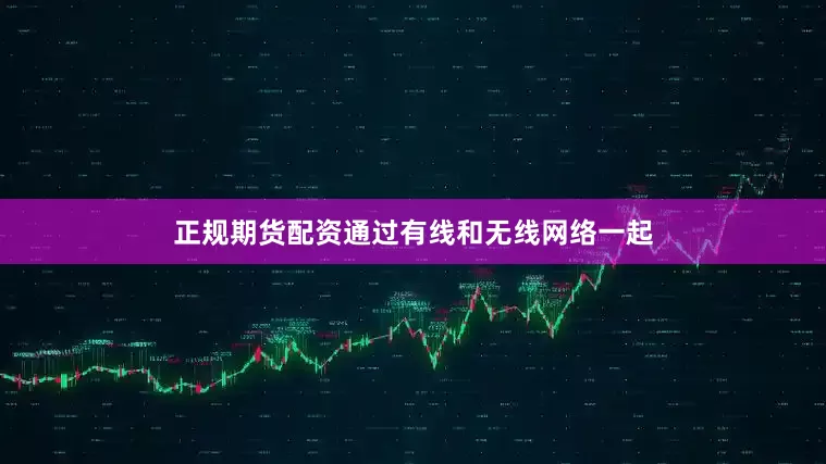 正规期货配资通过有线和无线网络一起