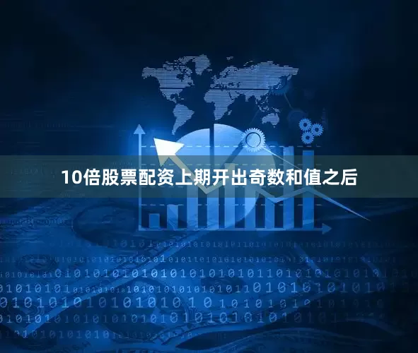 10倍股票配资上期开出奇数和值之后