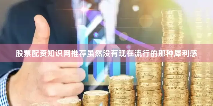 股票配资知识网推荐虽然没有现在流行的那种犀利感