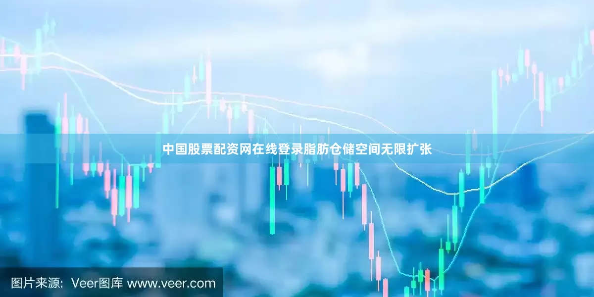 中国股票配资网在线登录脂肪仓储空间无限扩张