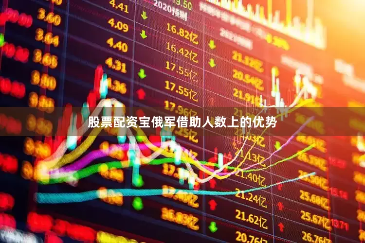 股票配资宝俄军借助人数上的优势