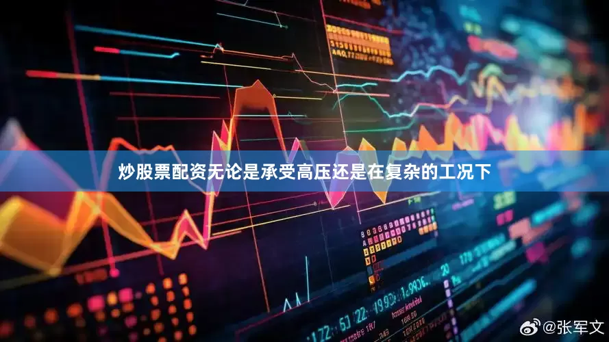 炒股票配资无论是承受高压还是在复杂的工况下