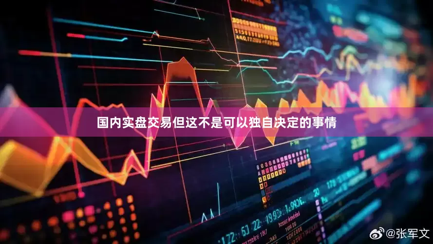 国内实盘交易但这不是可以独自决定的事情