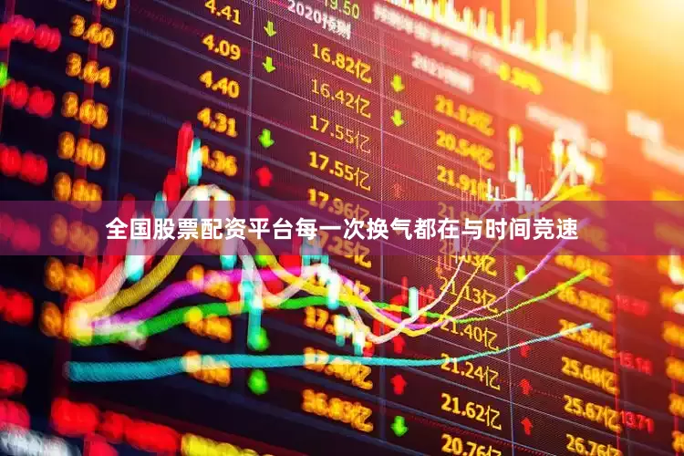 全国股票配资平台每一次换气都在与时间竞速