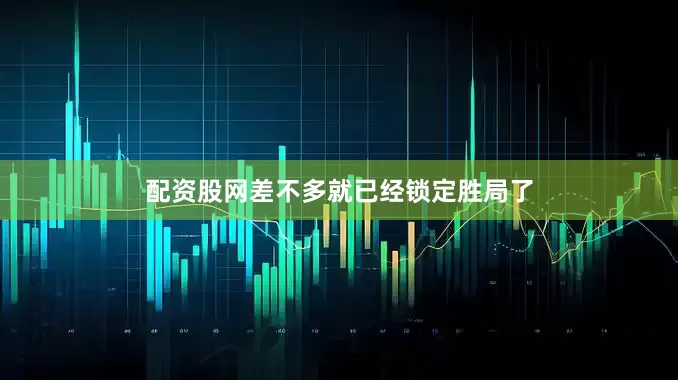 配资股网差不多就已经锁定胜局了