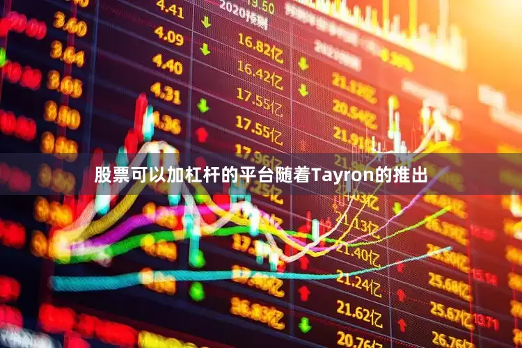 股票可以加杠杆的平台随着Tayron的推出
