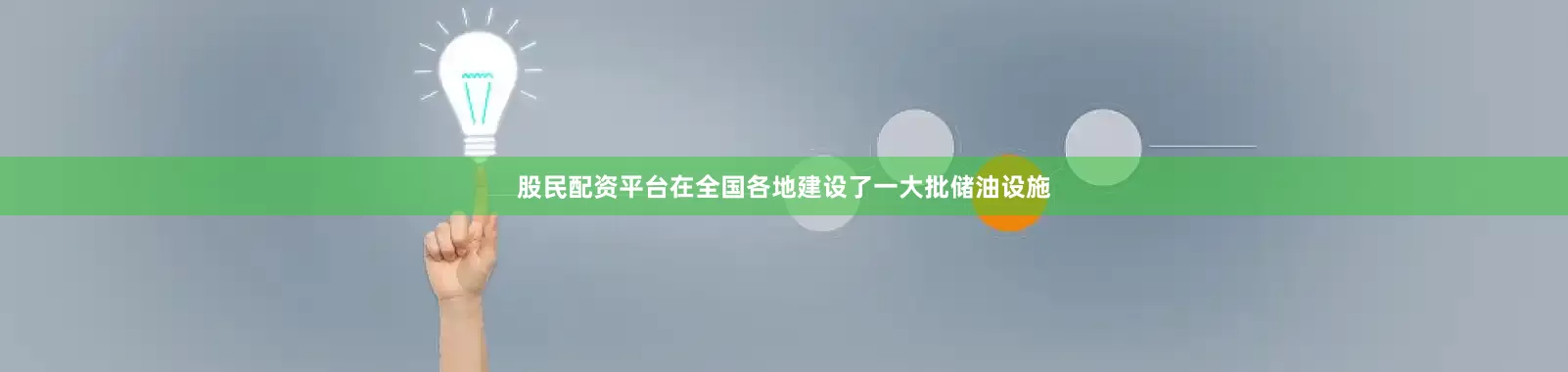 股民配资平台在全国各地建设了一大批储油设施
