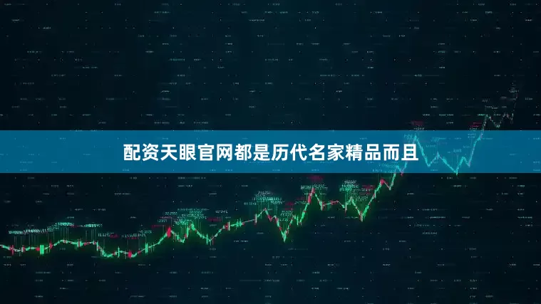 配资天眼官网都是历代名家精品而且