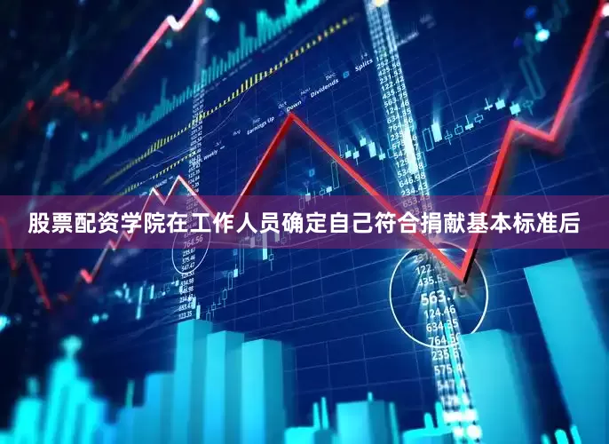 股票配资学院在工作人员确定自己符合捐献基本标准后