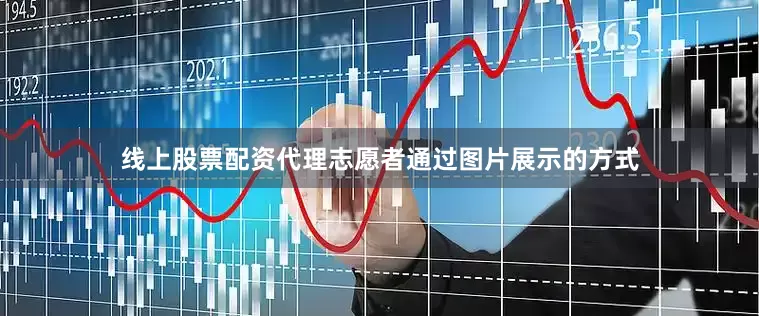 线上股票配资代理志愿者通过图片展示的方式