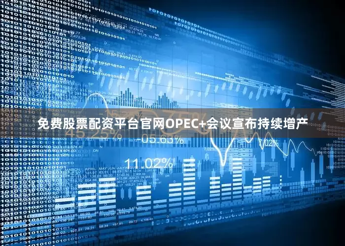 免费股票配资平台官网OPEC+会议宣布持续增产