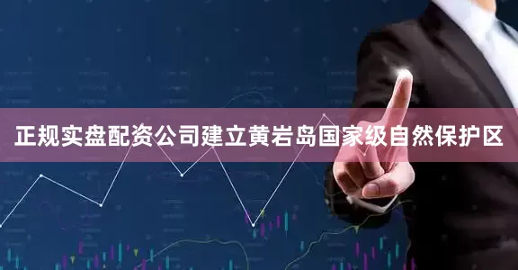 正规实盘配资公司建立黄岩岛国家级自然保护区