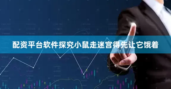 配资平台软件探究小鼠走迷宫得先让它饿着